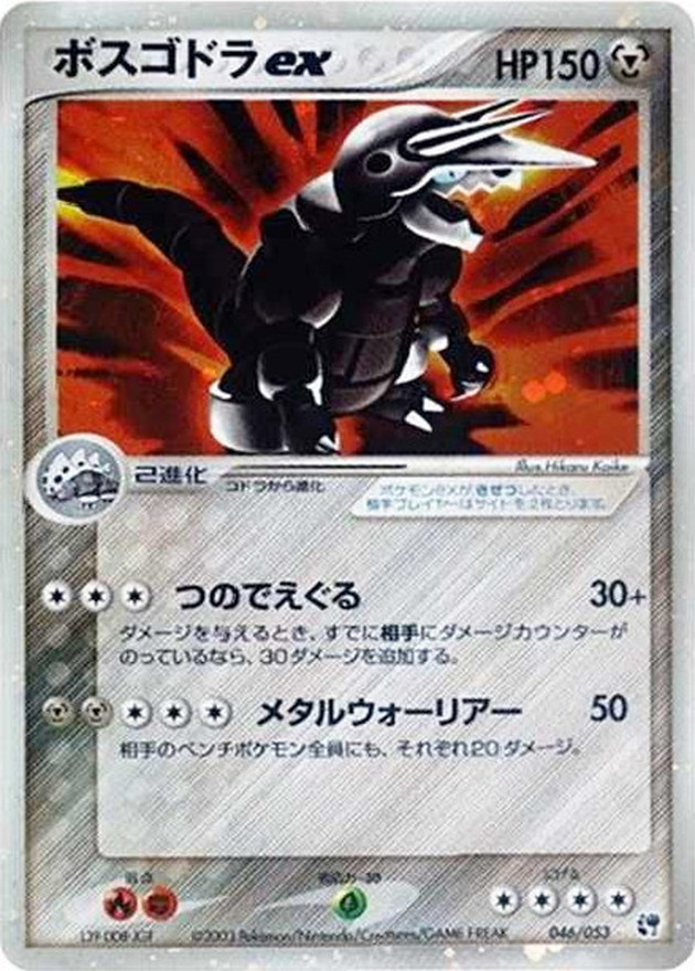 ボスゴドラex【☆】{046/053}