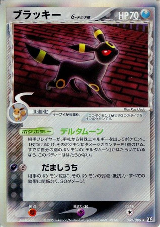 状態A-〕ブラッキーδ-デルタ種【☆】{069/086}
