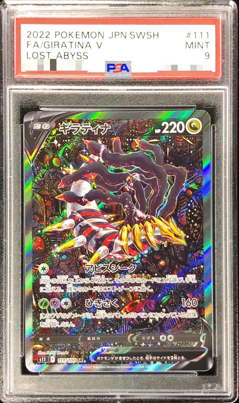 PSA9鑑定済〕ギラティナV(SA)【SR】{111/100}
