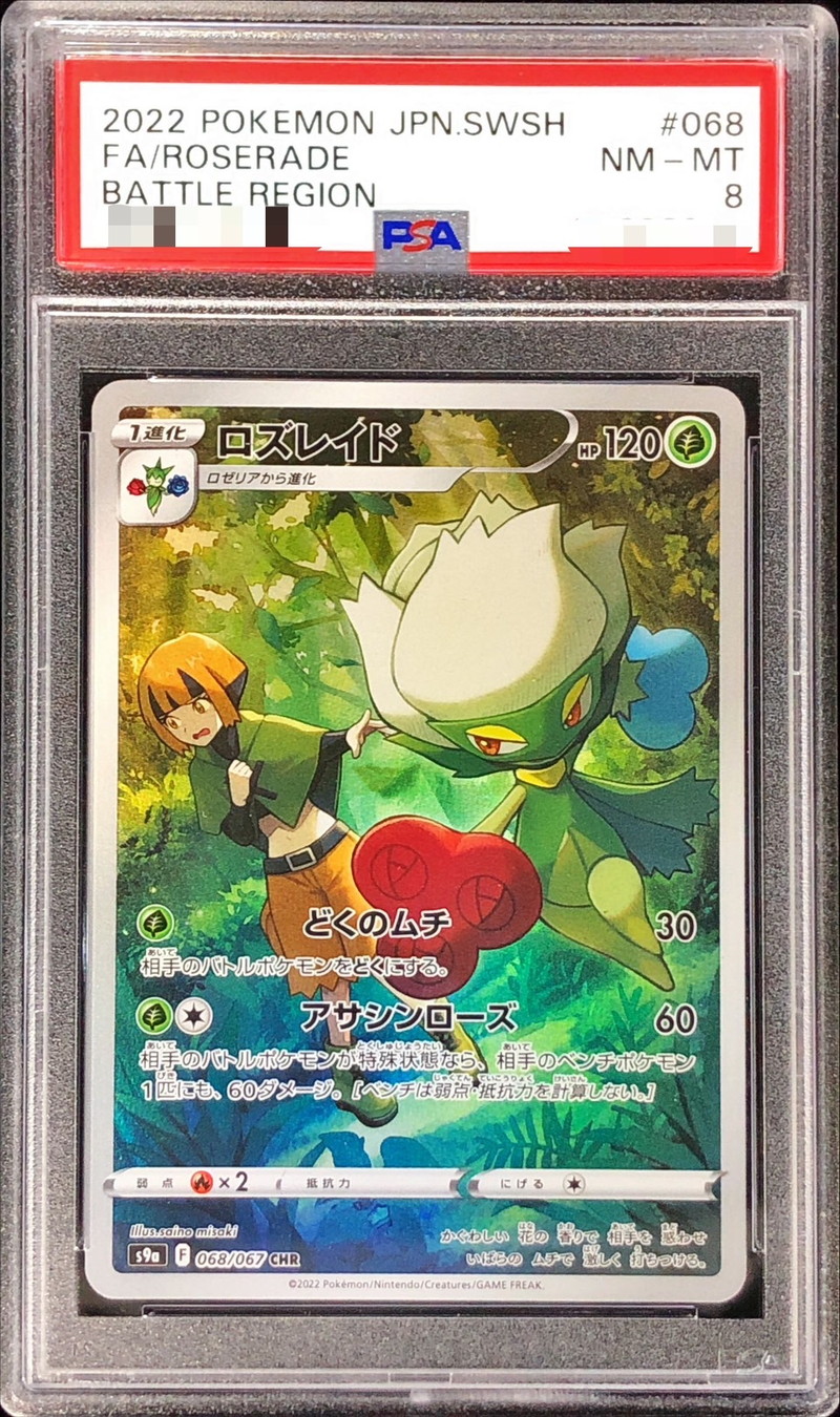 PSA8鑑定済〕ロズレイド【CHR】{068/067}