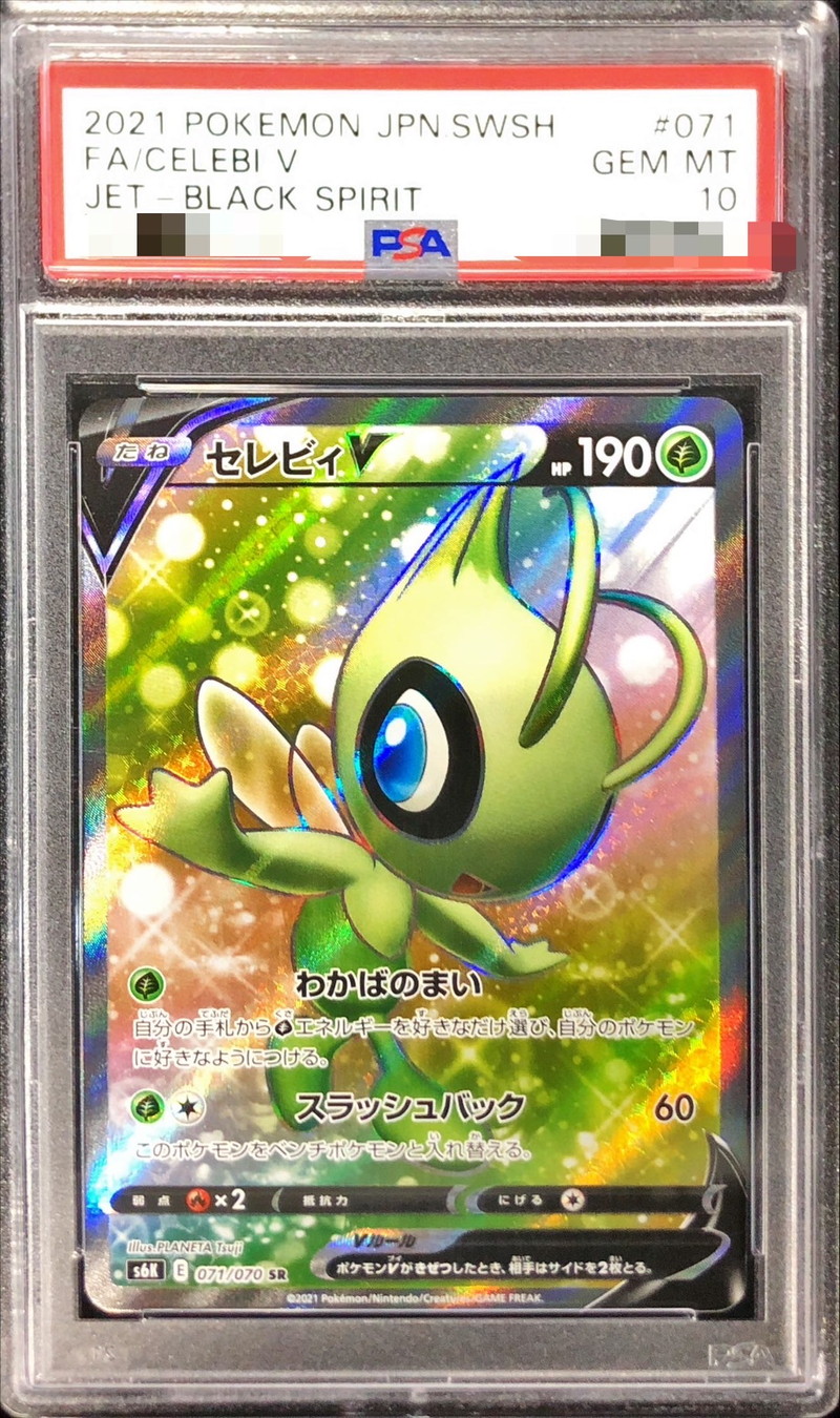PSA10鑑定済〕セレビィV【SR】{071/070}