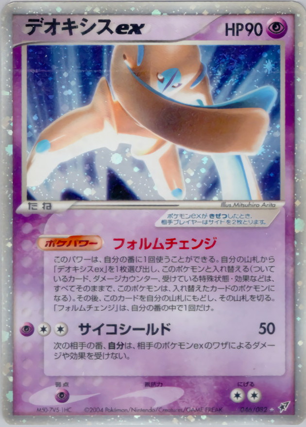 デオキシスex【☆】{046/082}