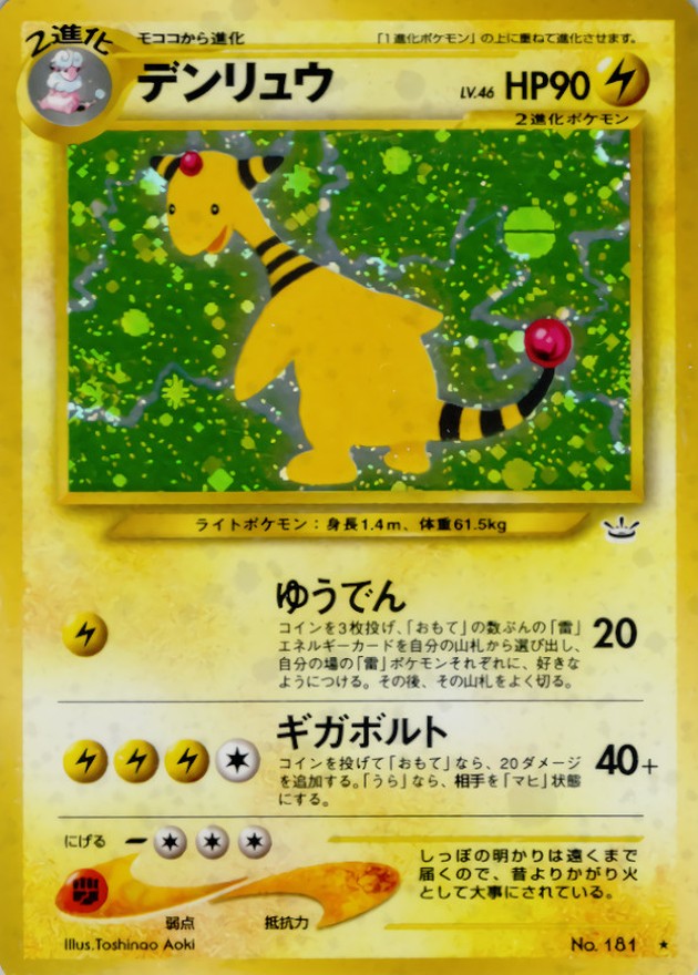 デンリュウ LV.46【☆】{旧裏}