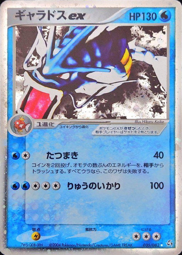 状態B〕ギャラドスex【R】{035/082}
