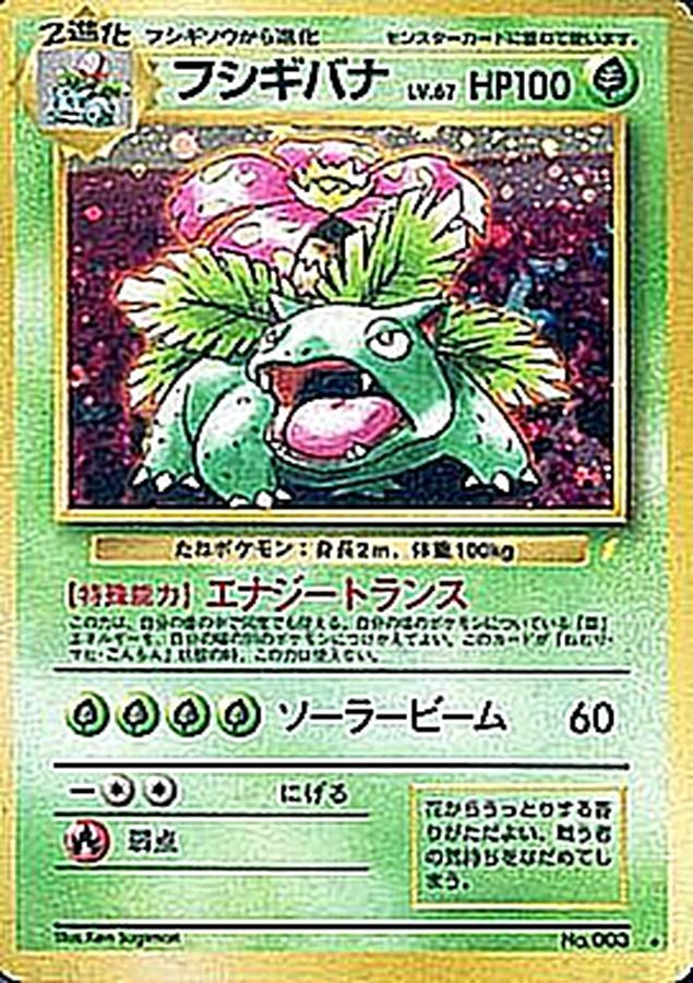 状態C〕フシギバナ LV.67(とりかえっこプリーズ！)【☆】{旧裏}