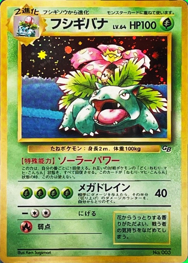 フシギバナ LV.64(GB)【-】{旧裏}