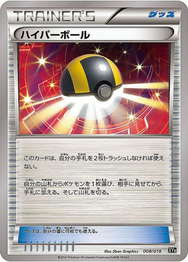 ハイパーボール【-】{008/018}