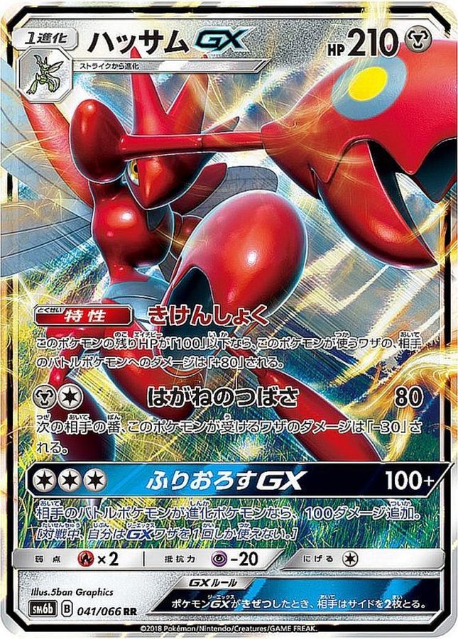 ハッサムGX【RR】{041/066}
