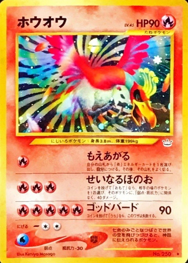 状態A-〕ホウオウ LV.45【☆】{旧裏}