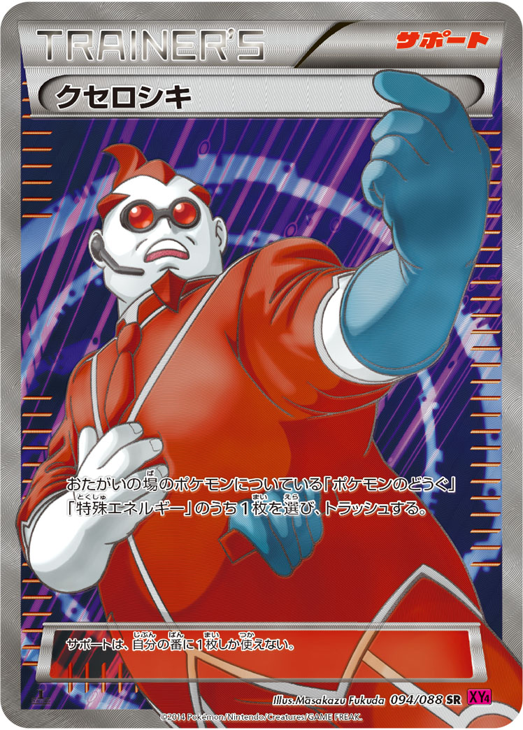 クセロシキ【SR】{094/088}