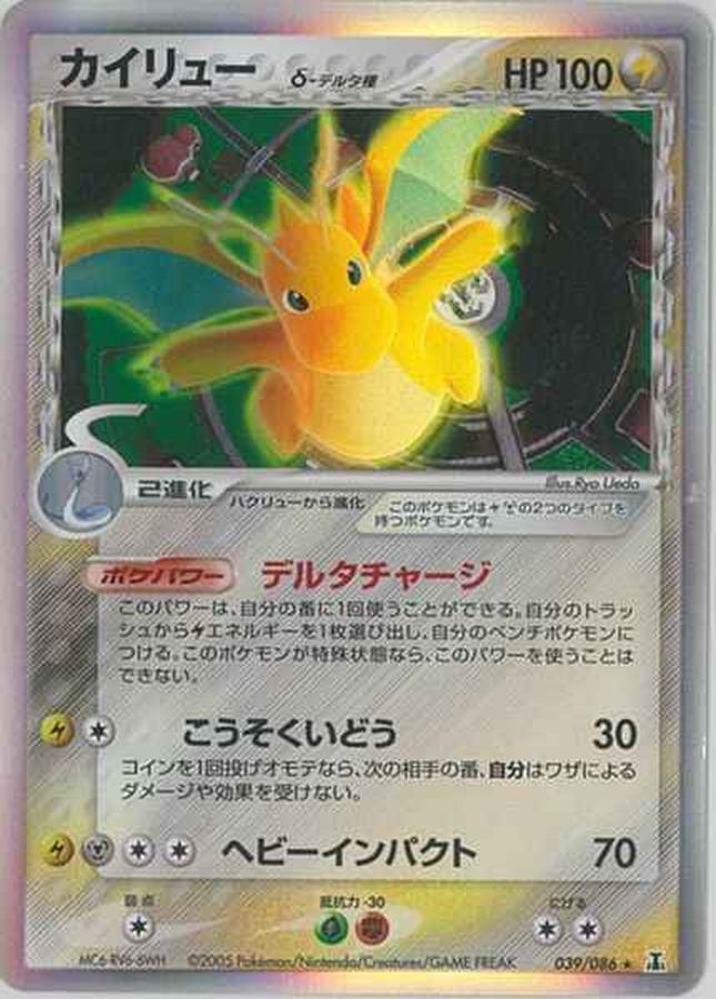 状態C〕カイリューδ-デルタ種【☆】{039/086}