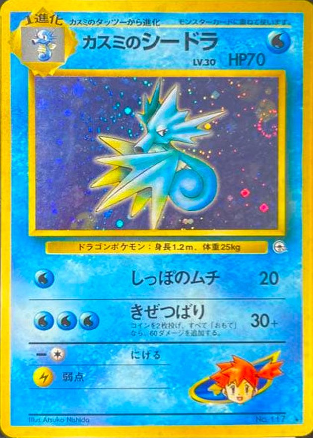 カスミのシードラ LV.30【☆】{旧裏}