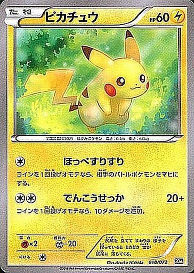 ピカチュウ【-】{018/072}