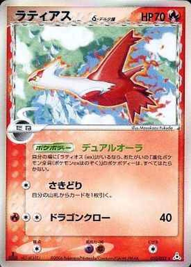 状態B〕ラティアスδ-デルタ種【☆】{010/052}