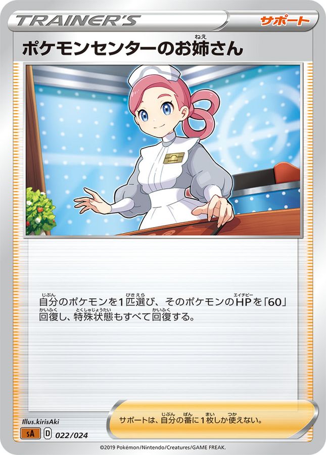 状態A-〕ポケモンセンターのお姉さん【-】{022/024}