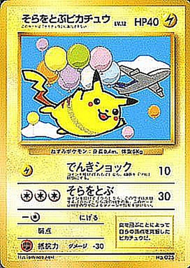 状態C〕そらをとぶピカチュウ(ANA/でんきショック)【P】{旧裏}