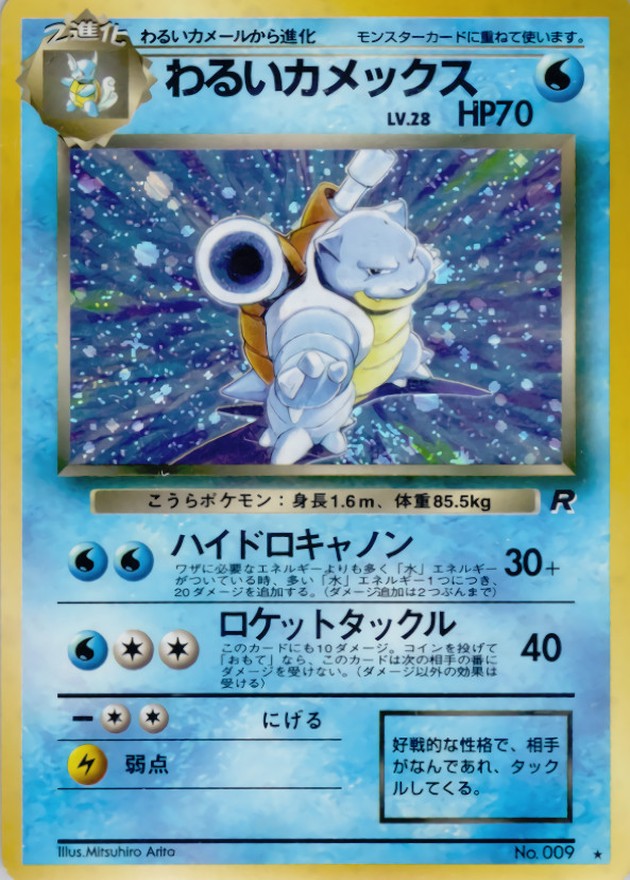 わるいカメックス LV.28【☆】{旧裏}