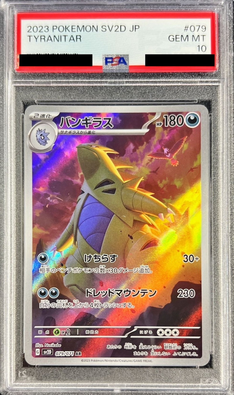 PSA10鑑定済〕バンギラス【AR】{079/071}