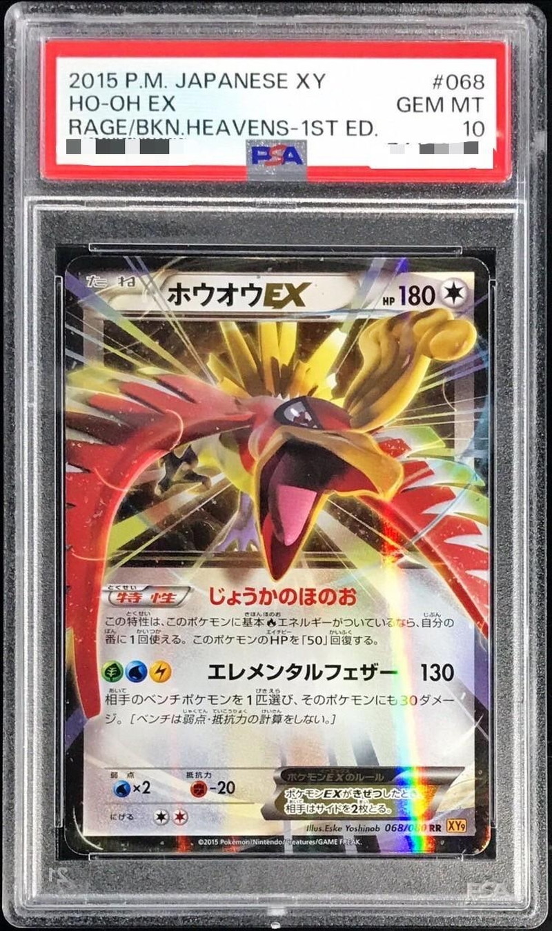 PSA10鑑定済〕ホウオウEX【RR】{068/080}