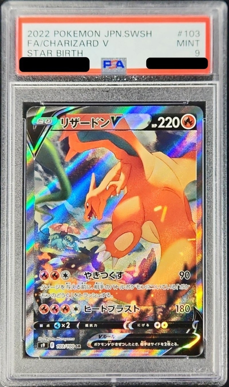 PSA9鑑定済〕リザードンV(SA)【SR】{103/100}