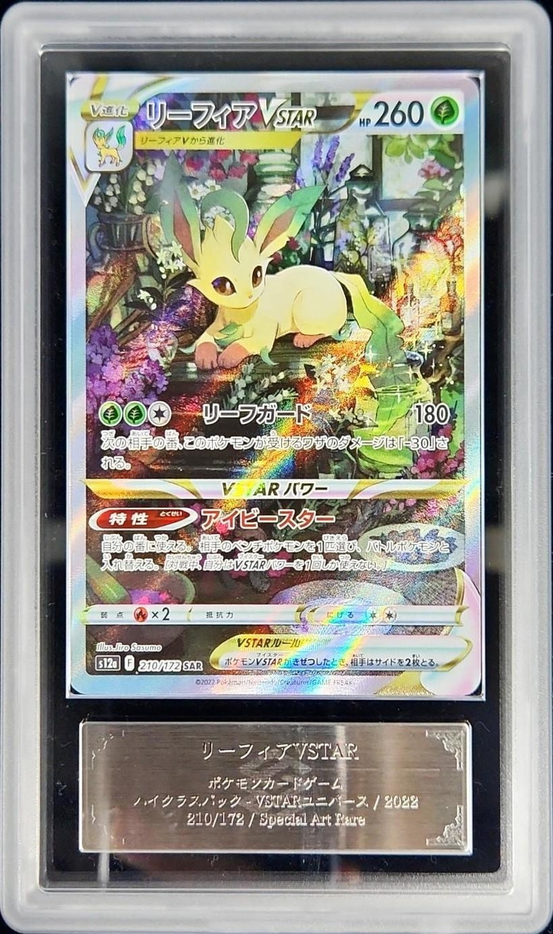 ARS10鑑定済〕リーフィアVSTAR【SAR】{210/172}