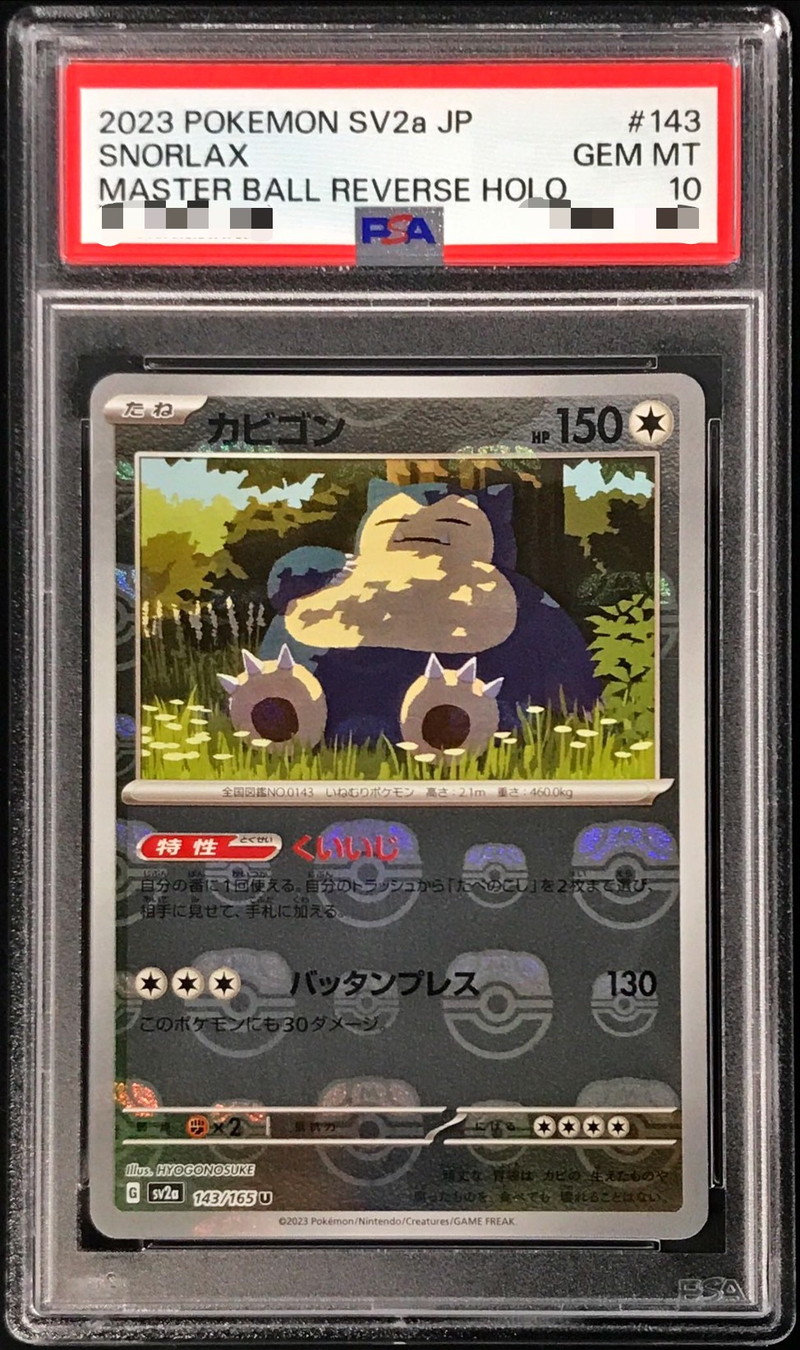 PSA10鑑定済〕カビゴン(マスターボールミラー)【U】{143/165}