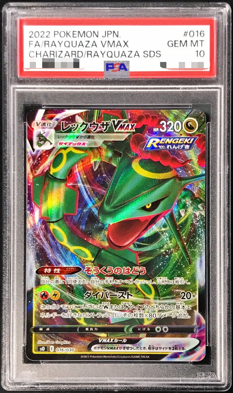 PSA10鑑定済〕レックウザVMAX(RRR仕様)【-】{016/030}