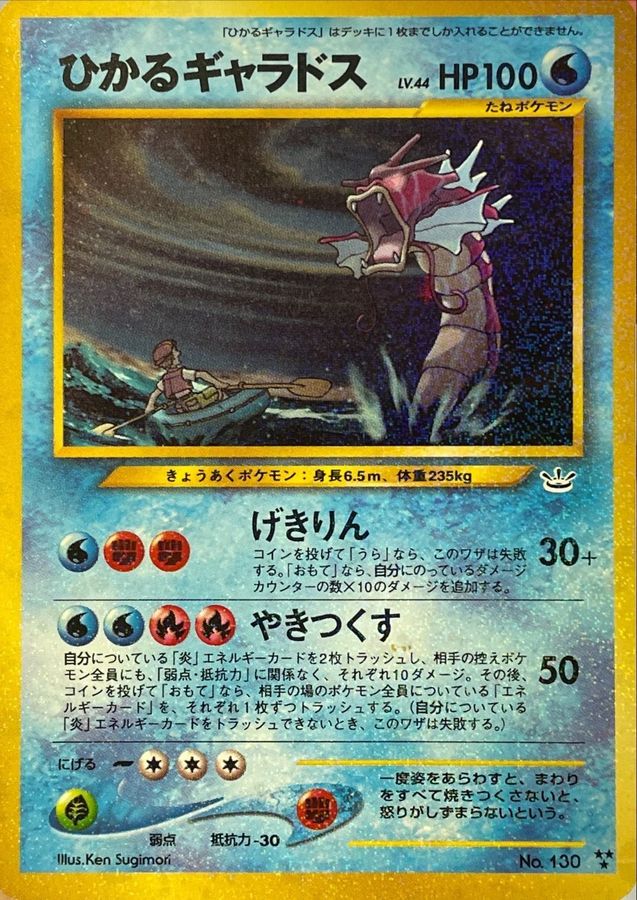 状態C〕ひかるギャラドス【-】{旧裏}