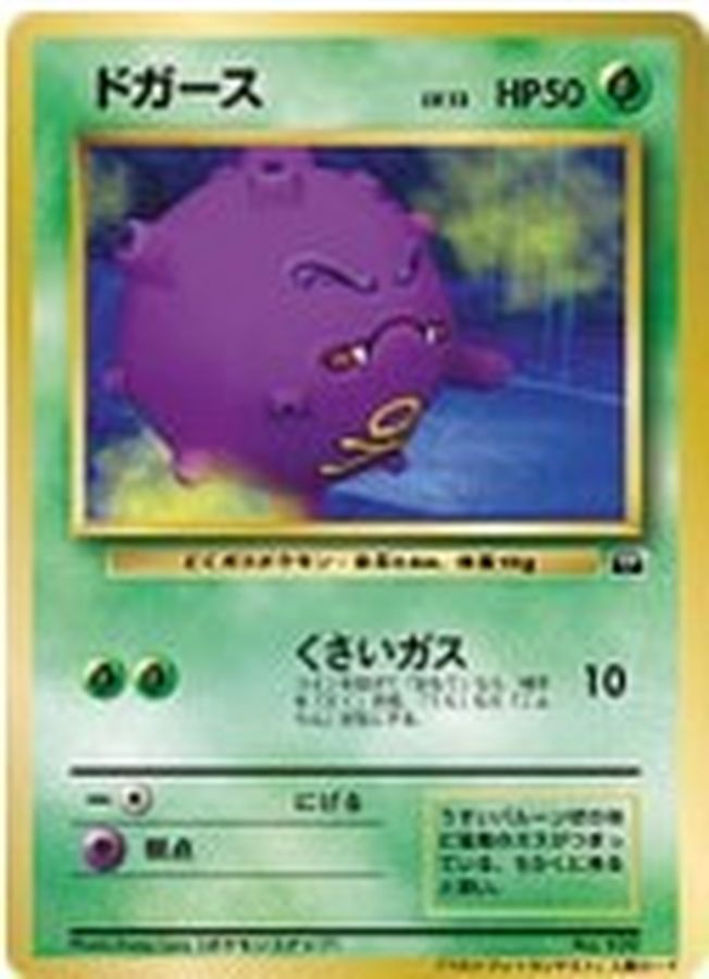 状態C〕ドガース(ベストフォトコンテスト)【-】{旧裏}