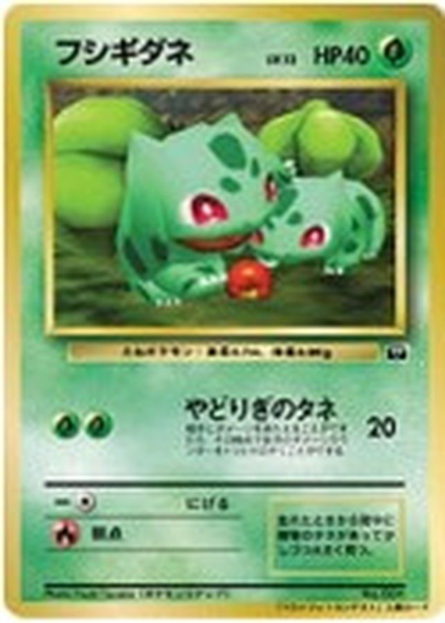 フシギダネ(ベストフォトコンテスト)【-】{旧裏}