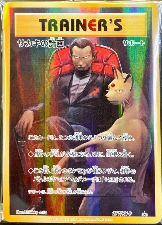 サカキの計画(未開封)【P】{277/XY-P}