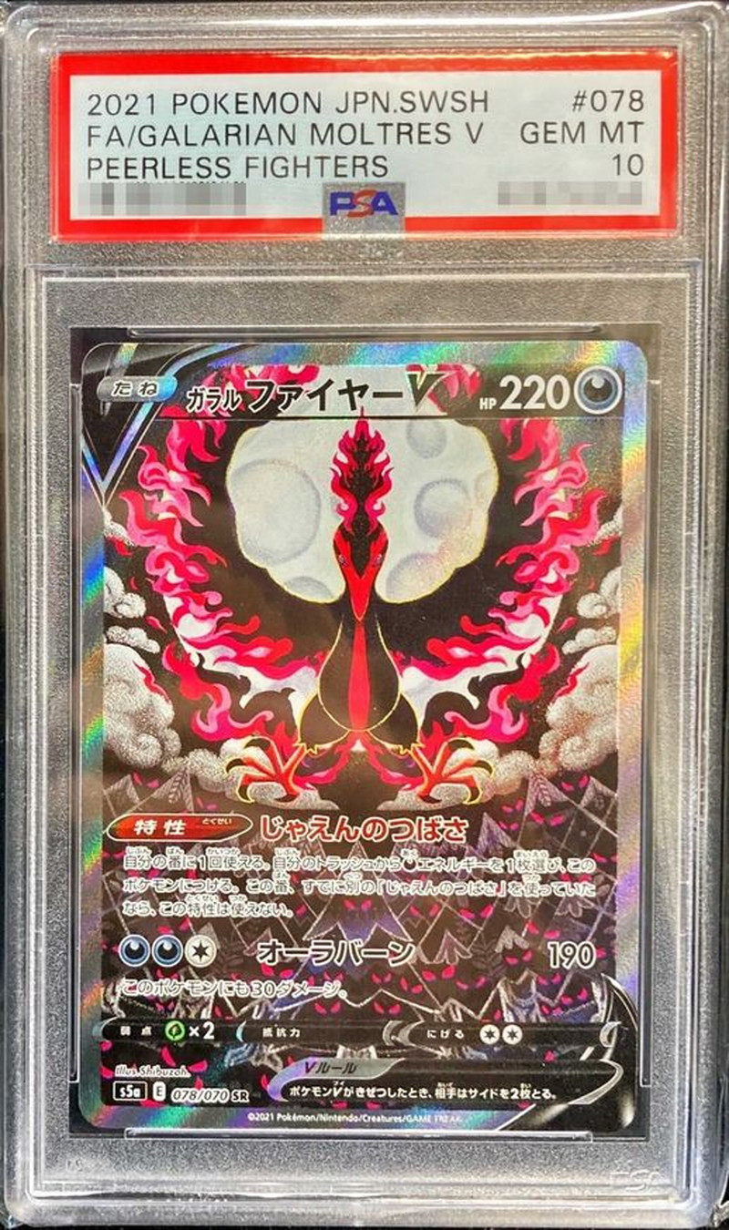 状態難/PSA10鑑定済〕ガラルファイヤーV(SA)【SR】{078/070}