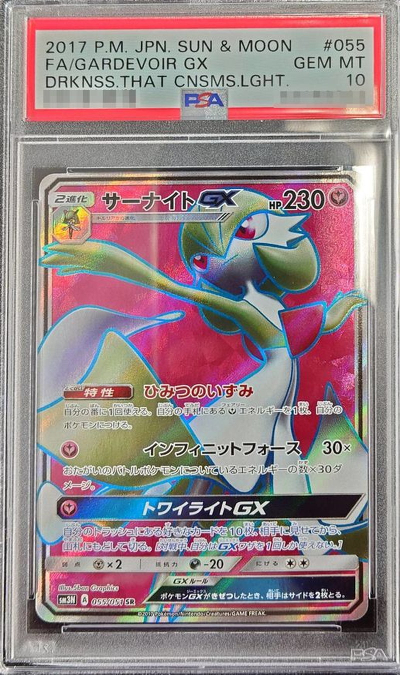 PSA10鑑定済〕サーナイトGX【SR】{055/051}