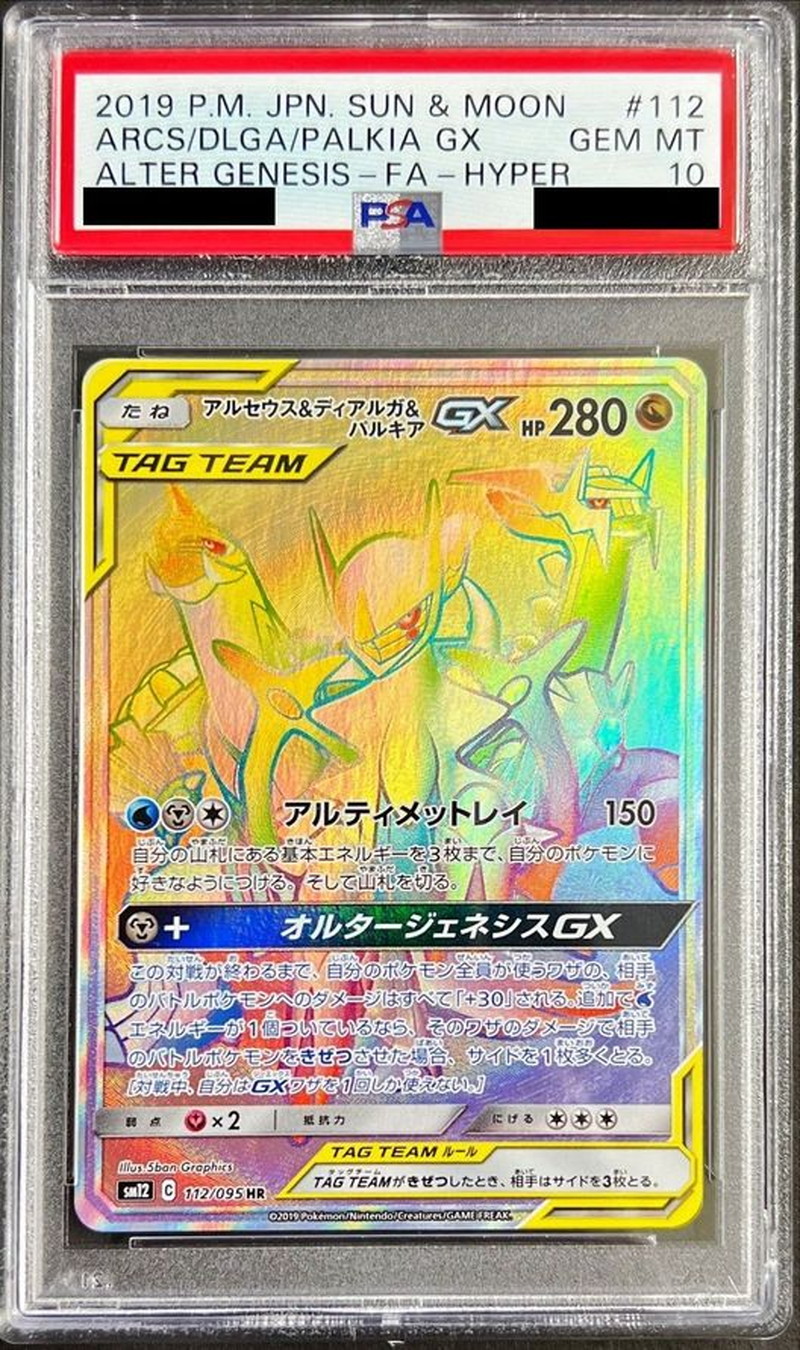 PSA10鑑定済〕アルセウス＆ディアルガ＆パルキアGX【HR】{112/095}