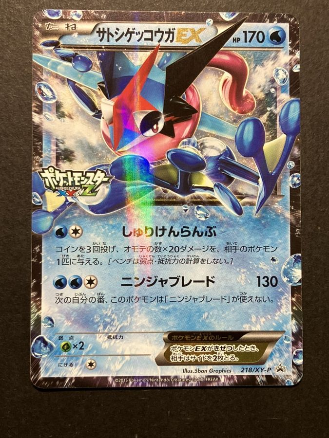 状態B〕サトシゲッコウガEX(XY&Z)【P】{218/XY-P}