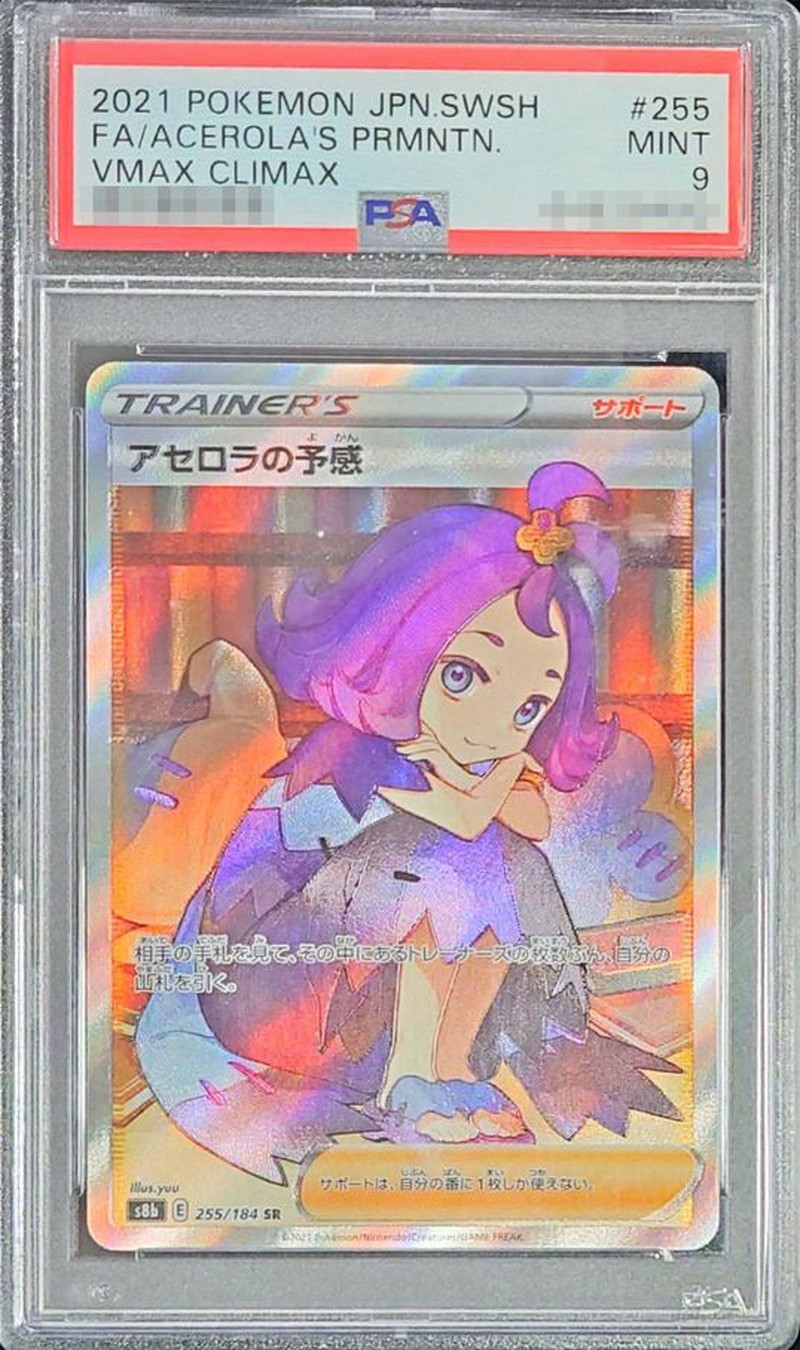 PSA9鑑定済〕アセロラの予感【SR】{255/184}