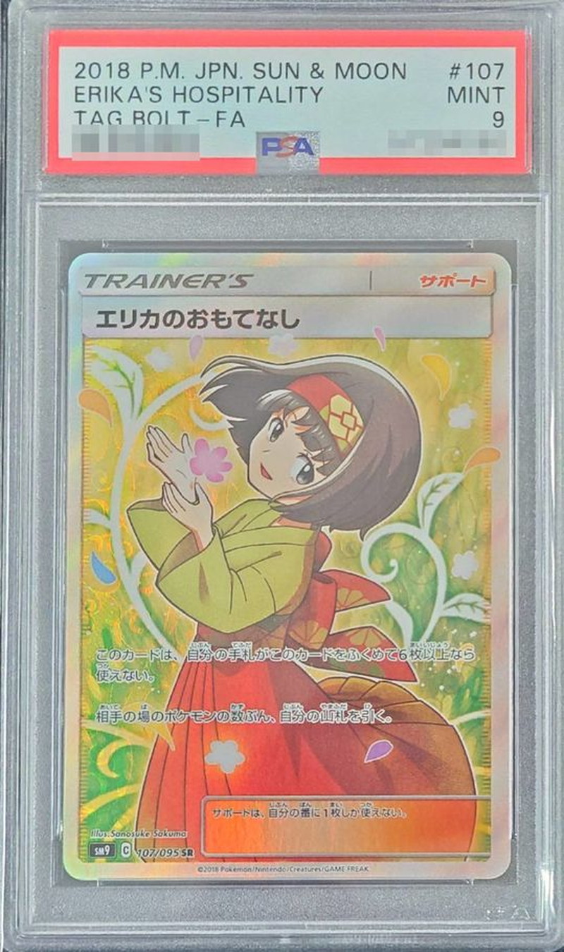 PSA9鑑定済〕エリカのおもてなし【SR】{107/095}