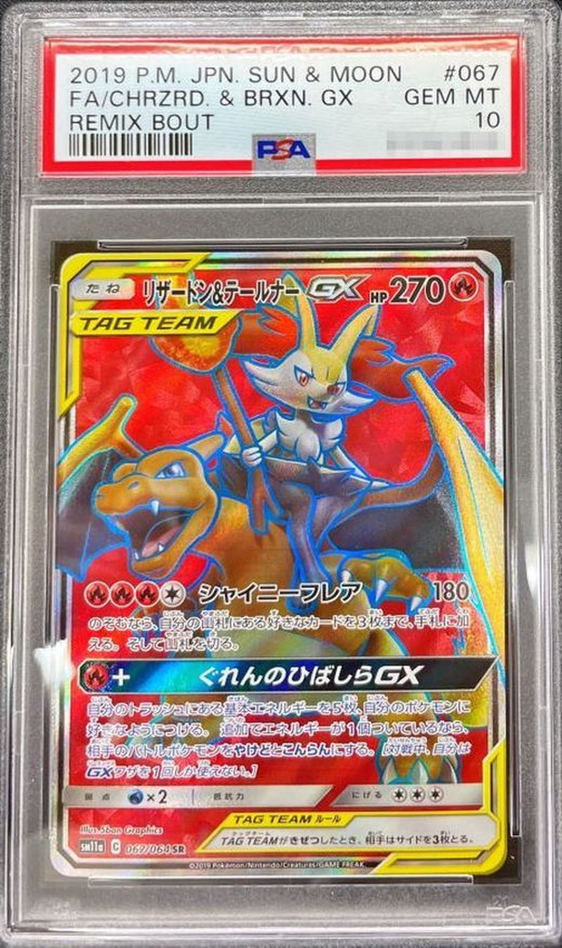 PSA10鑑定済〕リザードン＆テールナーGX【SR】{067/064}