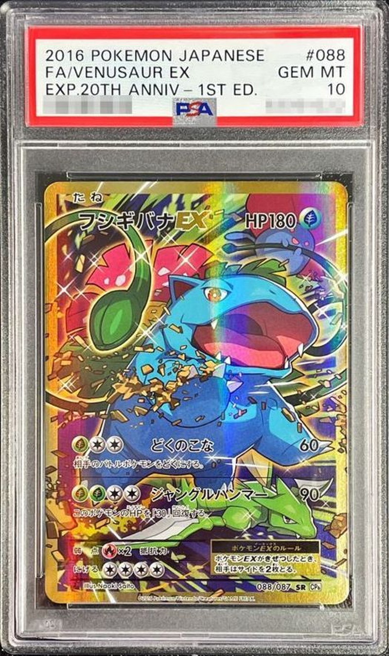 PSA10鑑定済〕フシギバナEX【SR】{088/087}