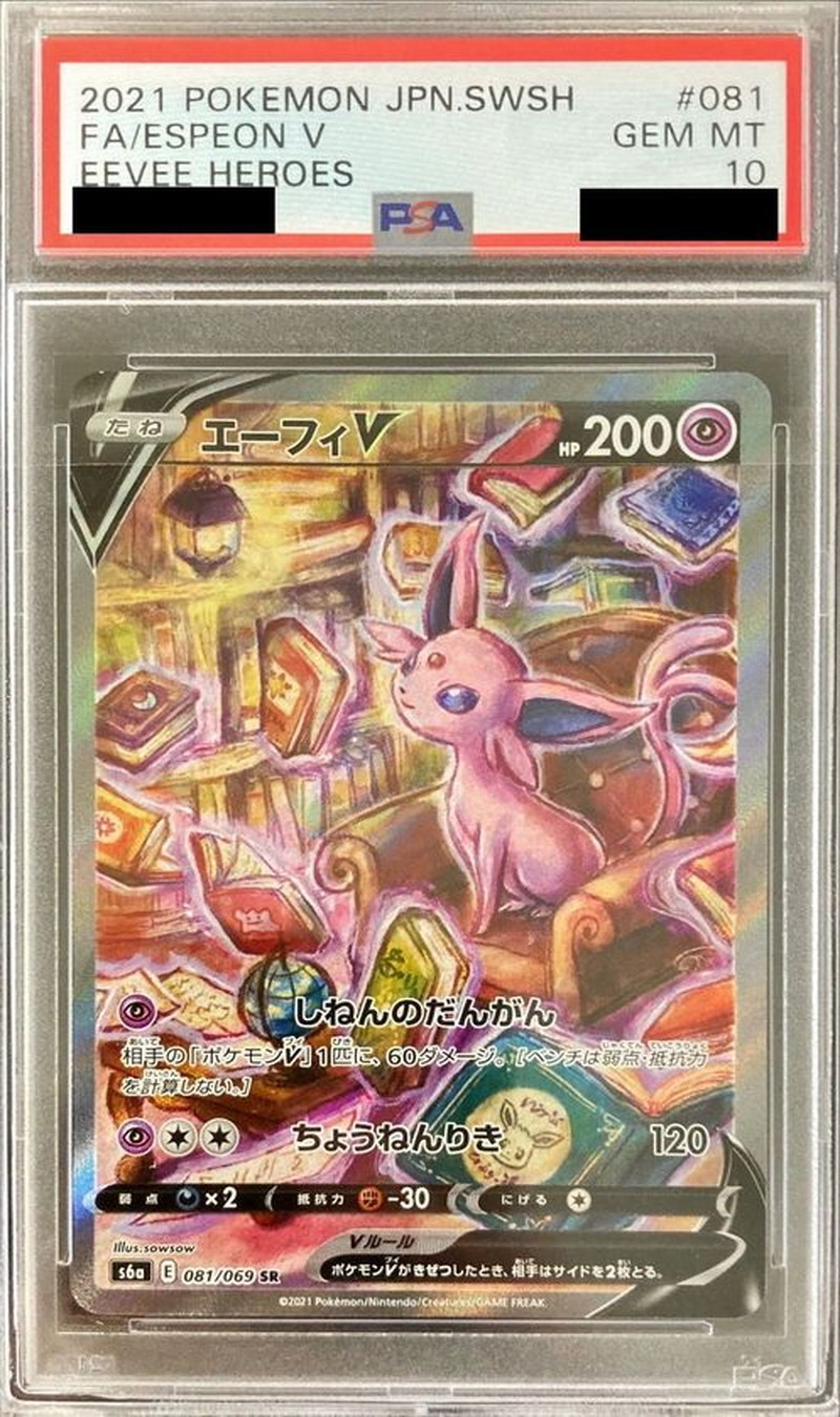 状態難/PSA10鑑定済〕エーフィV(SA)【SR】{081/069}