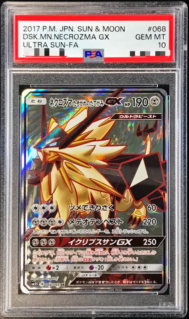 PSA10鑑定済〕ネクロズマたそがれのたてがみGX【SR】{068/066}