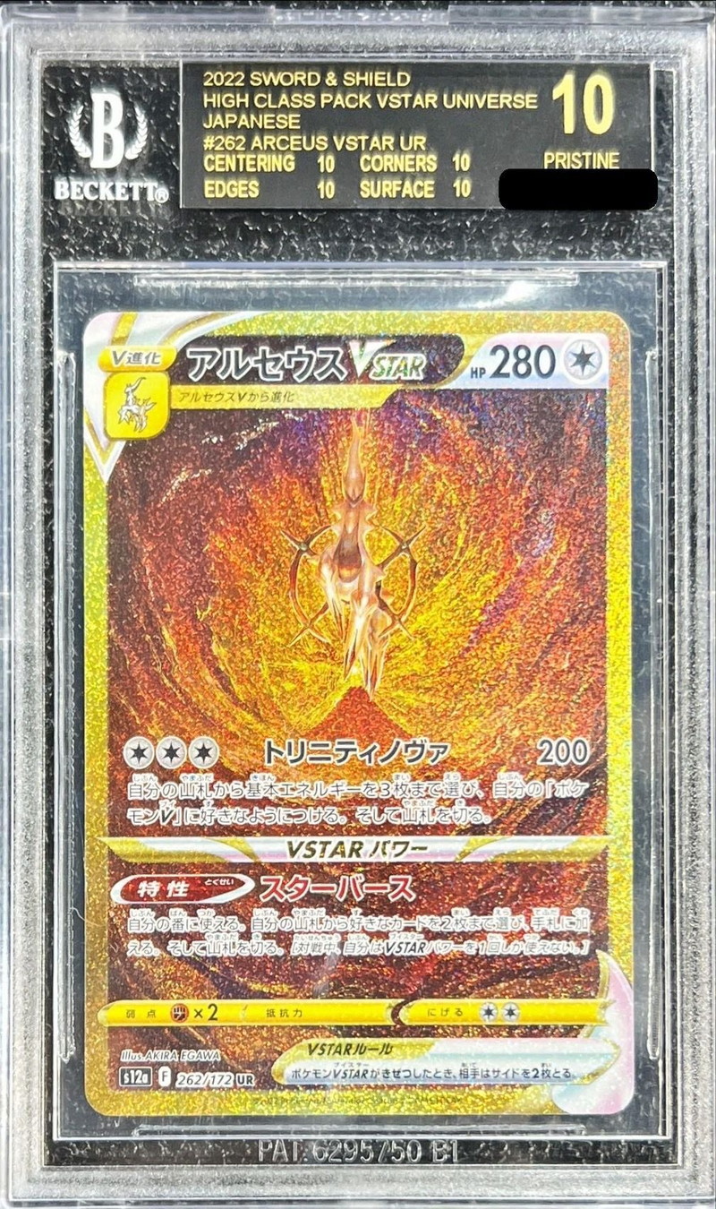 BGS10黒鑑定済〕アルセウスVSTAR【UR】{262/172}
