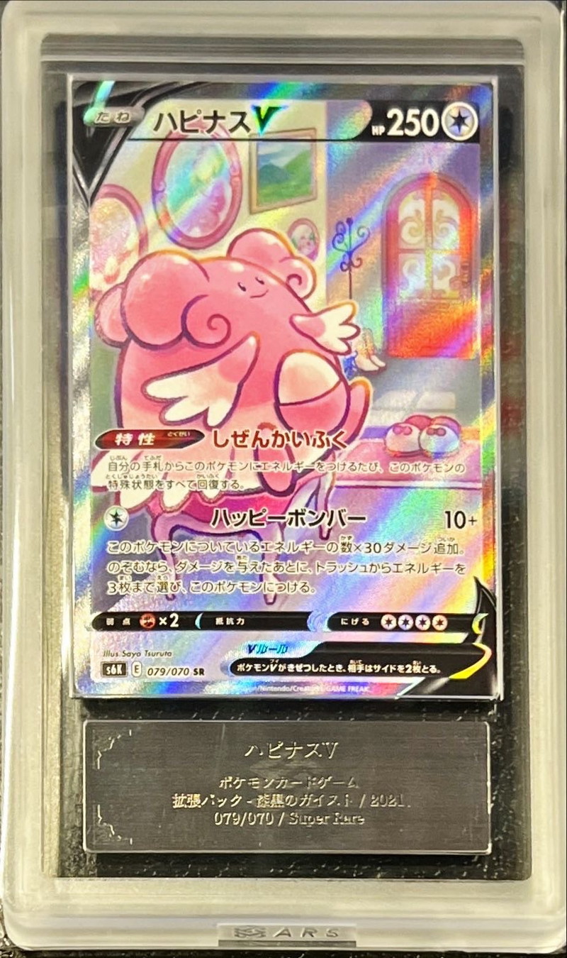 ARS10鑑定済〕ハピナスV(SA)【SR】{079/070}