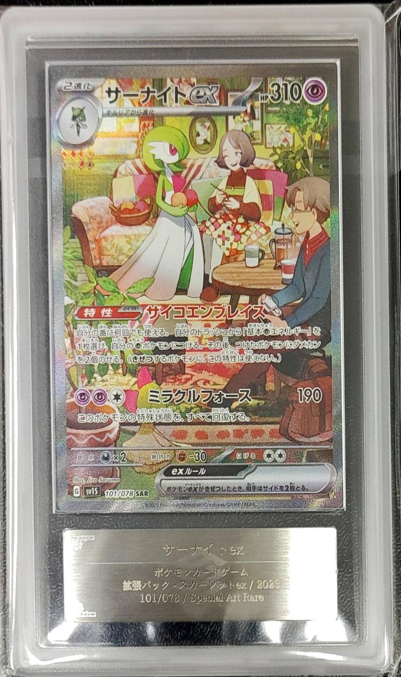 ARS10+鑑定済〕サーナイトex【SAR】{101/078}