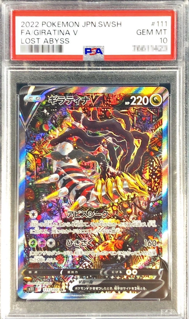 状態難/PSA10鑑定済〕ギラティナV(SA)【SR】{111/100}