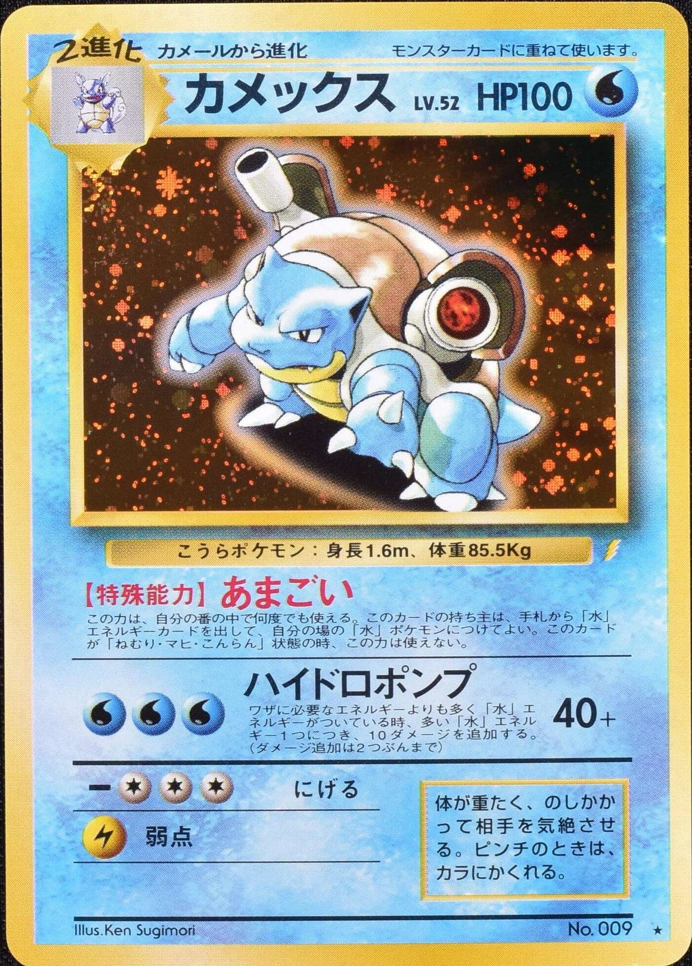 状態B〕カメックス LV.52(「とりかえっこプリーズ!」キャンペーン