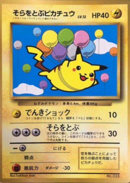そらをとぶピカチュウ(コロコロ)【P】{旧裏}