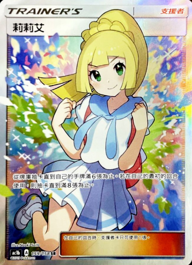 リーリエ(中国語版)【SR】{159/158}