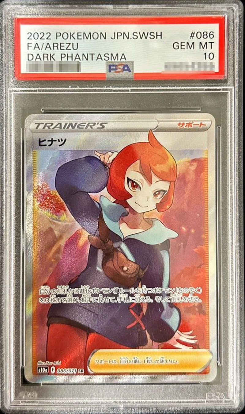 PSA10鑑定済〕ヒナツ【SR】{086/071}