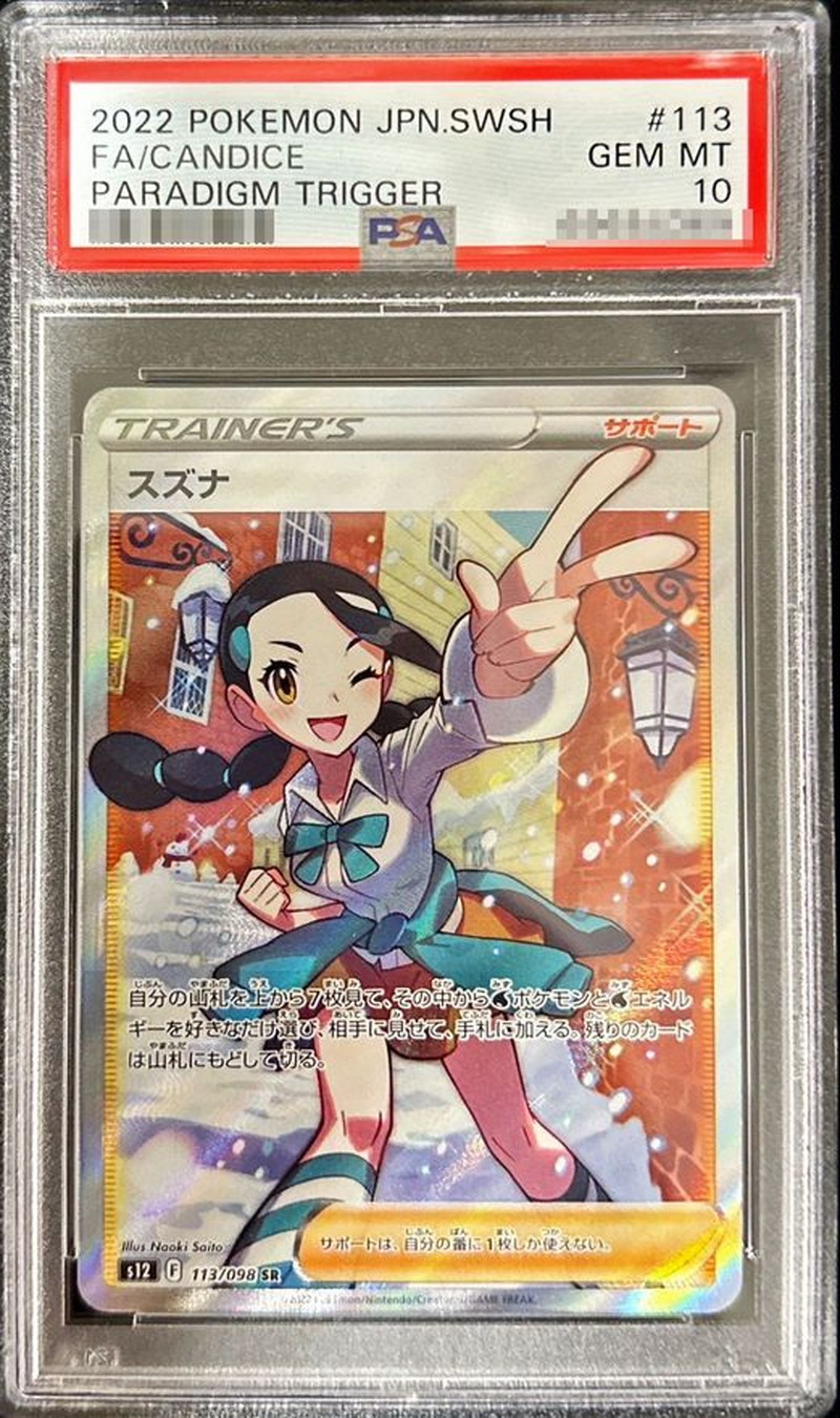 PSA10鑑定済〕スズナ【SR】{113/098}